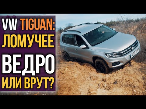 Видео: VW Tiguan - ломучее ведро. Правда или врут?