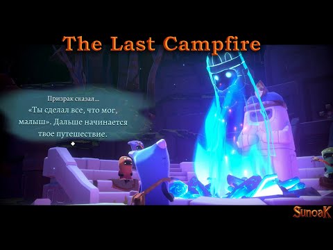 Видео: The Last Campfire | Эпизод 2. Лес зачищен!