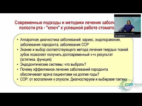 Видео: Бесплатный вебинар «Новый вектор теоретической подготовки в терапевтической стоматологии»