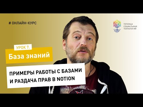 Видео: База знаний #7 / Notion: примеры работы с базами и раздача прав в Notion