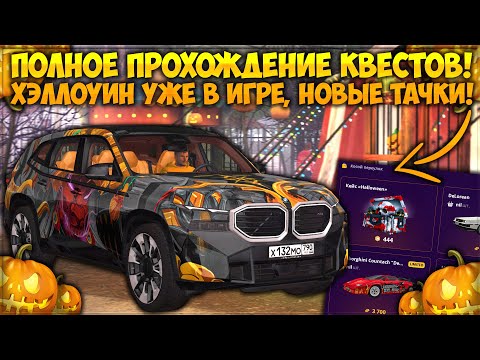 Видео: ХЭЛЛОУИНСКОЕ ОБНОВЛЕНИЕ — ПОЛНОЕ ПРОХОЖДЕНИЕ КВЕСТОВ! БАГ ЗАДАНИЙ И ТОП НАГРАДЫ? — CCDPlanet