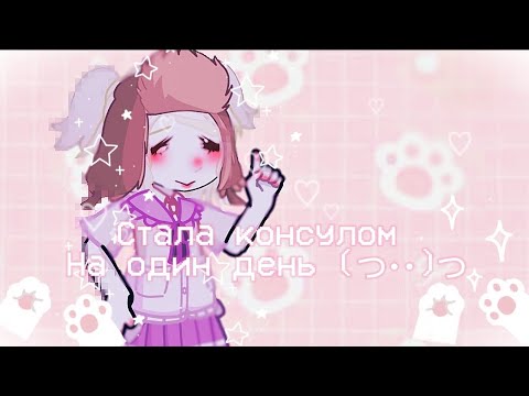 Видео: /🍙🍡Стала консулом на один день🍡🍙/сгс/SGS/School girls simulator/🌷Скулгёрлссимулятор🌷/главная цаца💅🏻/