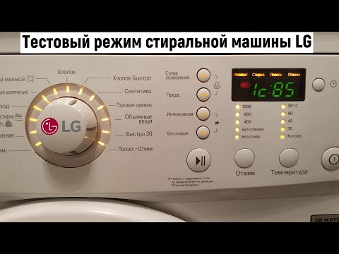 Видео: Тестовый режим стиральной машины LG