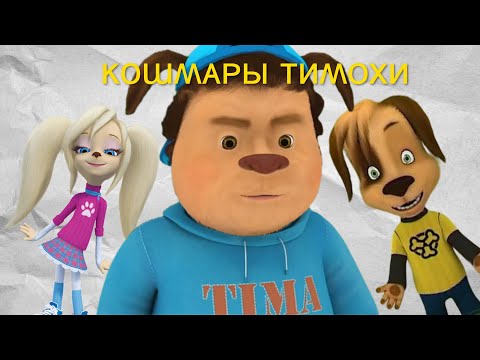 Видео: КОШМАРЫ ТИМОХИ (премьера фильма 2024)