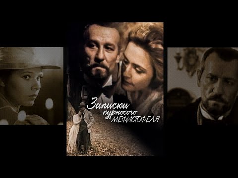 Видео: Записки курносого Мефистофеля (1994) драма
