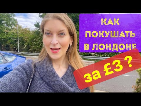 Видео: КАК ПОКУШАТЬ В ЛОНДОНЕ ЗА £3? ЕДА ДЁШЕВО и ПОЛЕЗНО. СКОЛЬКО СТОИТ ОБЕД? ЖИЗНЬ В АНГЛИИ ВЛОГ МАЙ 2022