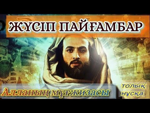 Видео: ӘЛЕМДЕГІ ЕҢ СҰЛУ ЖҮСІП ПАЙҒАМБАР!