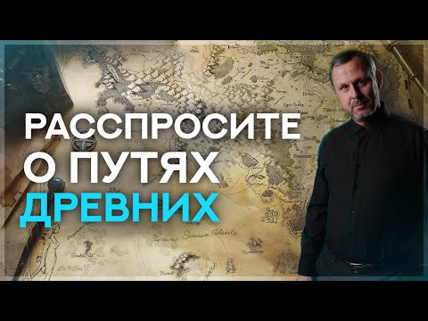 Видео: Расспросите о путях древних