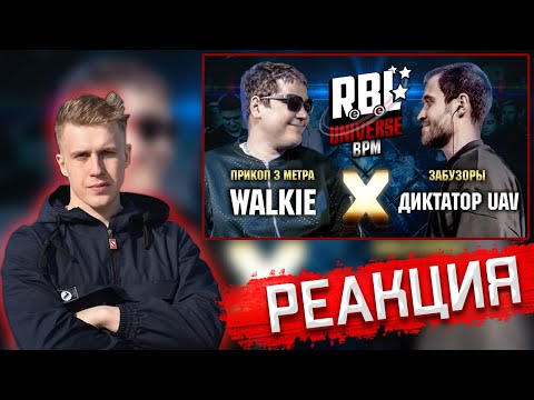 Видео: РЕАКЦИЯ РИФМАБЕСА НА RBL UNIVERSE WALKIE (ПРИКОП 3 МЕТРА) VS ДИКТАТОР UAV (ЗАБУЗОРЫ)