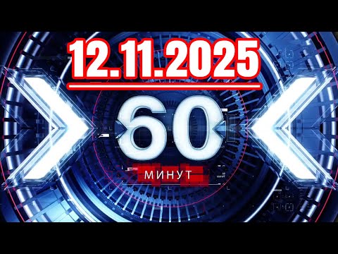 Видео: 60 минут — 12.11.2025 — Главные Новости. Новости Сегодня