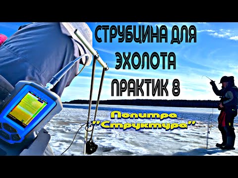Видео: ПРАКТИК 8 НАСТРОЙКА И БОКОВОЙ ОБЗОР СО СТРУБЦИНОЙ. ЗАКРЫЛ СЕЗОН 25.03.2023. ЛЁД ТАЕТ И УЖЕ ПРОМОИНЫ