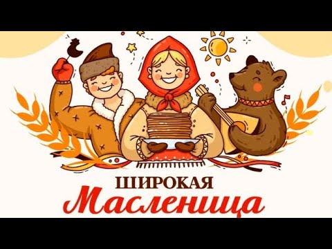 Видео: Масленица 2024 (КДЦ Нерчинск)