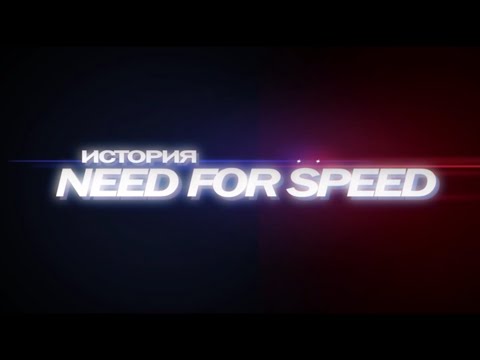 Видео: Видеомания 2.0 - История Need for Speed - Часть 3 - 04.2011