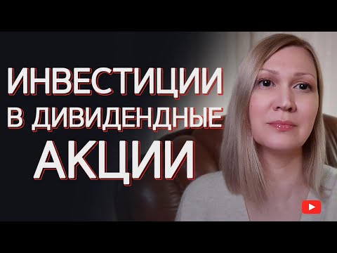 Видео: Стратегия инвестирования в дивидендные акции в 2021. Куда вложить 100000 рублей с меньшими рисками?