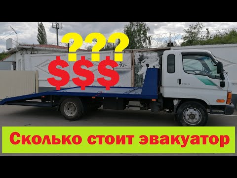 Видео: Сколько стоит сделать эвакуатор