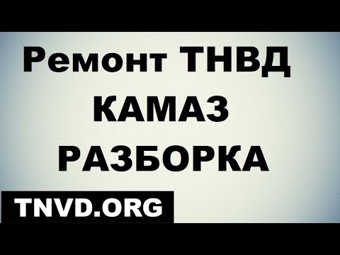 Видео: Ремонт ТНВД КАМАЗ РАЗБОРКА