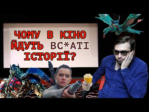 Видео: Чому в КІНОТЕАТРАХ ідуть такі ТУПІ ФІЛЬМИ? | СторіЛог #1 | Влад Сторітелер
