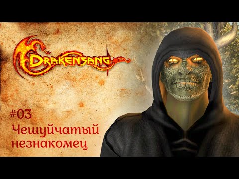 Видео: Чешуйчатый незнакомец | Прохождение Drakensang: The Dark Eye | Серия #3