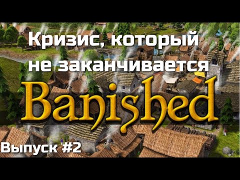 Видео: Banished. КРИЗИС! Выпуск#2.