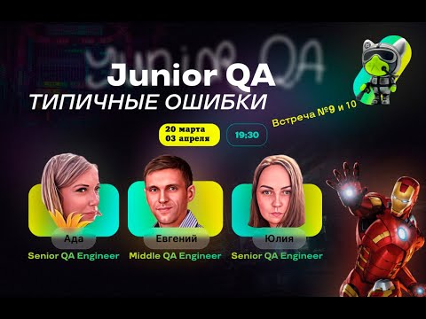 Видео: Типичные ошибки Junior QA (Встреча 9)