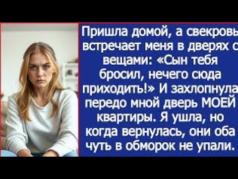 Видео: «Нечего тут шляться! Мой сын тебя давно бросил!» Свекровь захлопнула МОЮ дверь перед носом.