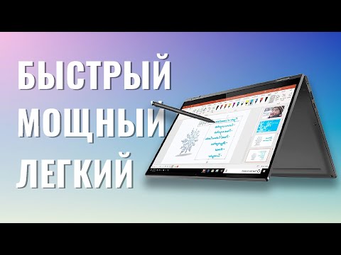 Видео: Лучший ноутбук для дизайнера 2021 | Lenovo Yoga C940 | Lenovo Yoga 9i