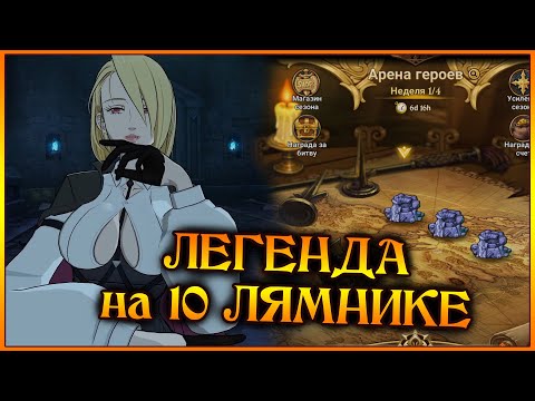 Видео: Арена Героев!! ЛЕГЕНДА на 10 лямнике!! Все стратки и прохождение 3 башен!! - 7DS Grand Cross
