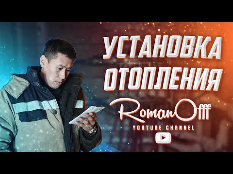 Видео: Установка отопления / RomanOfff