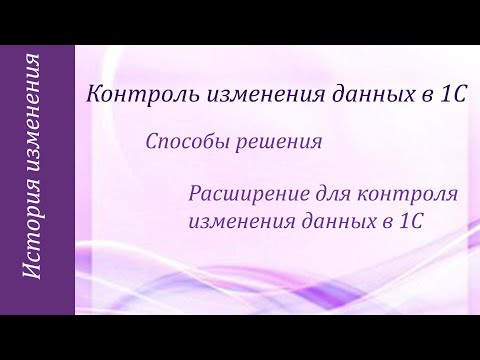 Видео: История изменения данных в базе 1С