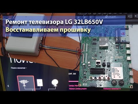 Видео: Телевизор LG 32LB650650V висит на заставке. Шьём eMMC