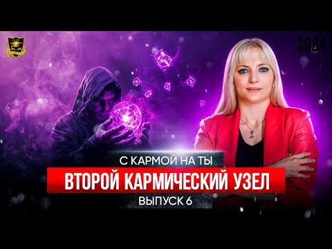 Видео: С кармой на Ты - Выпуск 6 - Второй кармический узел