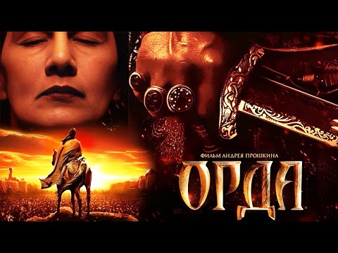 Видео: ОРДА. Красивый исторический художественный фильм