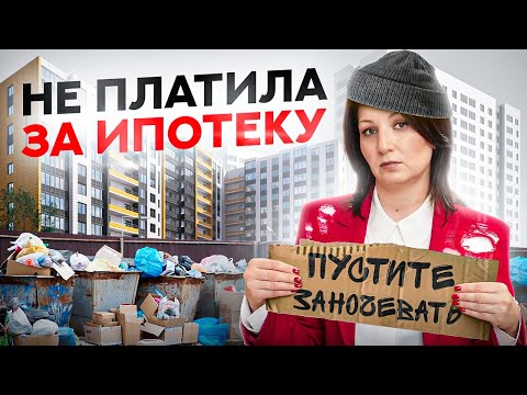 Видео: Как быстро отберут квартиру, если не платить ипотеку