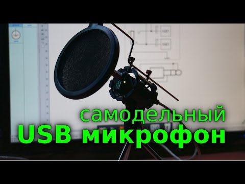 Видео: Простой USB микрофон для компьютера