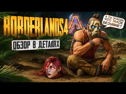 Видео: Премиальное безумие в Borderlands 4 | Обзор в деталях