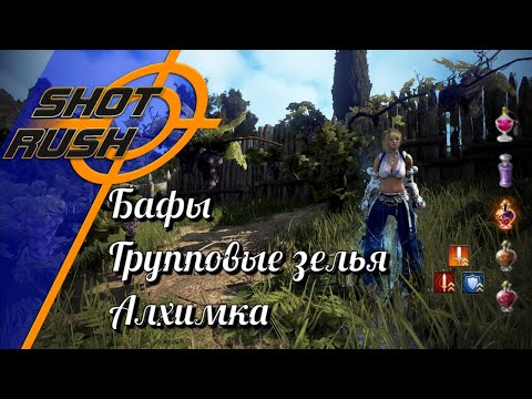 Видео: Black Desert / BD: Как бафться на фарм ПВЕ. Бафы, Обеды, Зелья, Групповая алхимка.