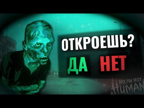 Видео: Я больше НИКОМУ не открою дверь! Как я поиграл в No I'm not a Human