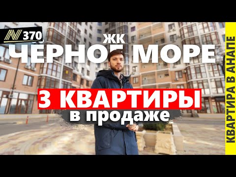 Видео: Квартиры в жк Чёрное море. Анапа 2025.