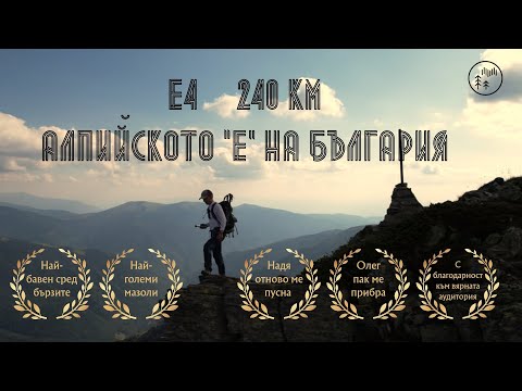 Видео: E4 240 км в болгарских горах