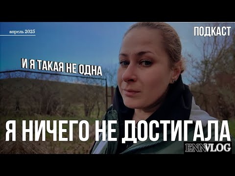 Видео: Я ничего не достигла/скоро 40 / моя жизнь полный провал/ рассказываю и жалуюсь/ 16 vs 26