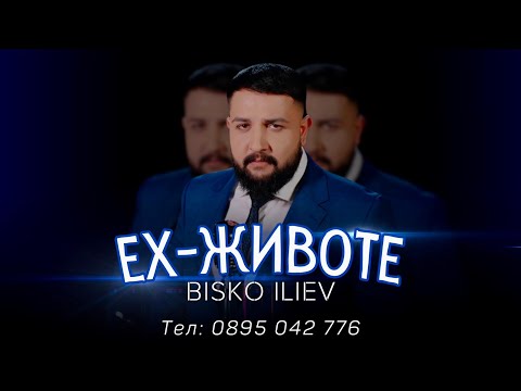 Видео: BISKO ILIEV -  EH-JIVOTE / Биско Илиев - Ех-Животе | Official 4K Video