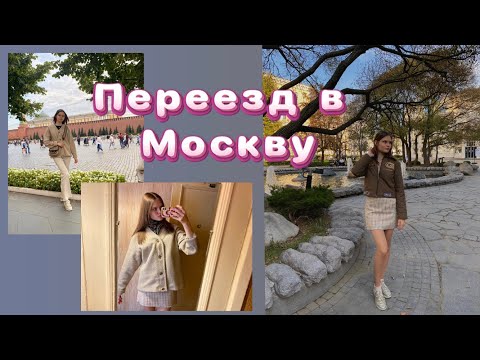 Видео: Переезд в Москву 2023 | мой опыт #переездвмоскву