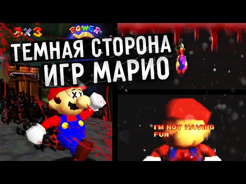 Видео: ТЕМНАЯ СТОРОНА ИГР МАРИО (Mario64 lost tapes/Пленки Марио64)