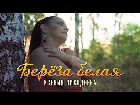 Видео: Ксения Лиходеева - Берёза белая (Official Video, 2025)