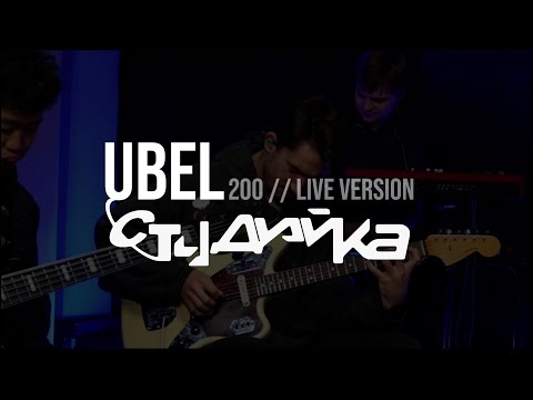Видео: UBEL, VibeTeam - 200 [СТУДИЙКА live]