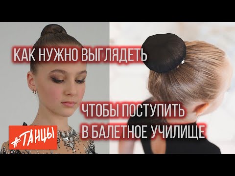 Видео: Как нужно выглядеть, чтобы поступить в балетную академию