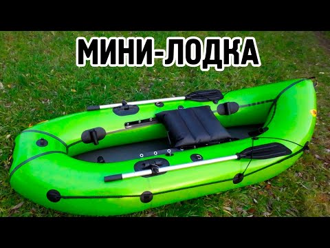 Видео: Маленькая и очень лёгкая лодка