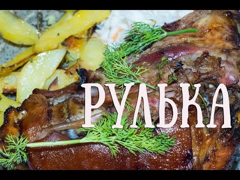 Видео: Рулька! Pečené vepřové koleno. + говорящий оператор :)