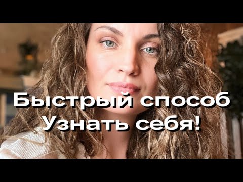 Видео: Быстрый способ узнать себя! Екатерина Никанорова#пробуждение #психолог