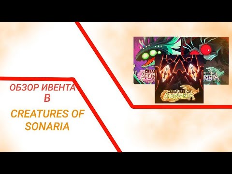 Видео: ОБЗОР ИВЕНТА В CREATURES OF SONARIA #Rengo #CreaturesofSonaria 